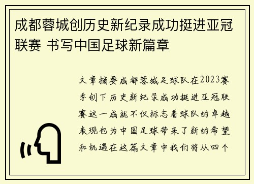 成都蓉城创历史新纪录成功挺进亚冠联赛 书写中国足球新篇章