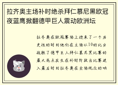 拉齐奥主场补时绝杀拜仁慕尼黑欧冠夜蓝鹰掀翻德甲巨人震动欧洲坛 拉齐奥主场补时绝杀拜仁慕尼黑欧冠夜蓝鹰掀翻德甲巨人震动欧洲坛