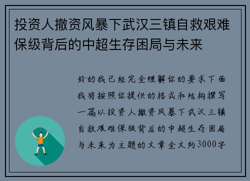 投资人撤资风暴下武汉三镇自救艰难保级背后的中超生存困局与未来