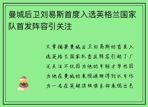 曼城后卫刘易斯首度入选英格兰国家队首发阵容引关注 曼城后卫刘易斯首度入选英格兰国家队首发阵容引关注