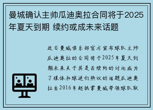 曼城确认主帅瓜迪奥拉合同将于2025年夏天到期 续约或成未来话题