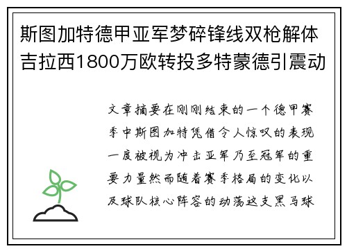 斯图加特德甲亚军梦碎锋线双枪解体吉拉西1800万欧转投多特蒙德引震动 斯图加特德甲亚军梦碎锋线双枪解体吉拉西1800万欧转投多特蒙德引震动