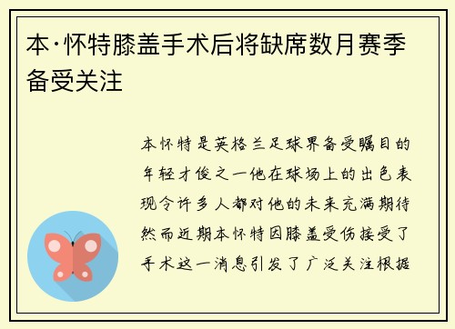 本·怀特膝盖手术后将缺席数月赛季备受关注 本·怀特膝盖手术后将缺席数月赛季备受关注