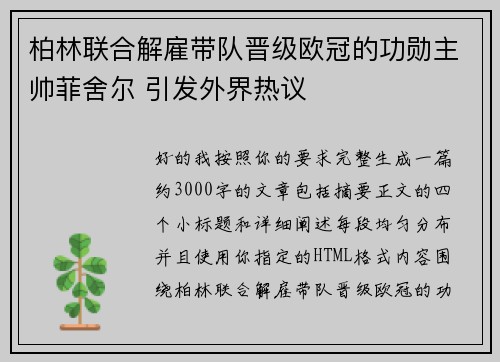 柏林联合解雇带队晋级欧冠的功勋主帅菲舍尔 引发外界热议