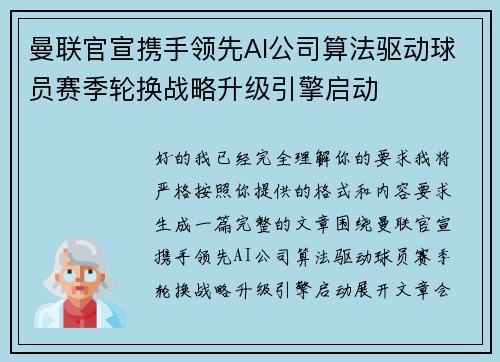 曼联官宣携手领先AI公司算法驱动球员赛季轮换战略升级引擎启动