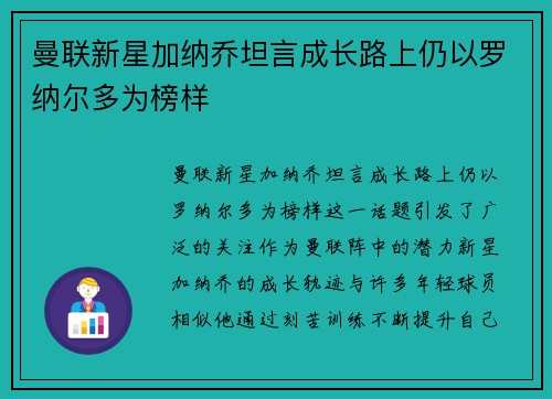 曼联新星加纳乔坦言成长路上仍以罗纳尔多为榜样