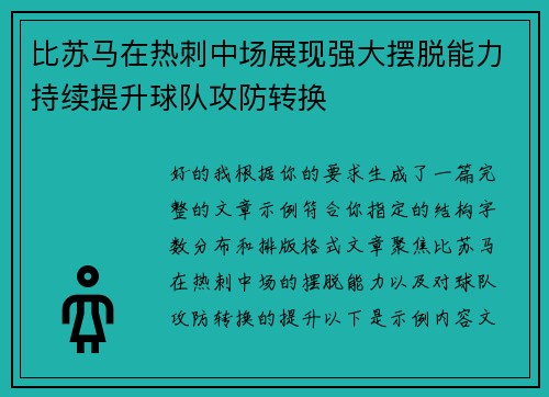 比苏马在热刺中场展现强大摆脱能力持续提升球队攻防转换 比苏马在热刺中场展现强大摆脱能力持续提升球队攻防转换