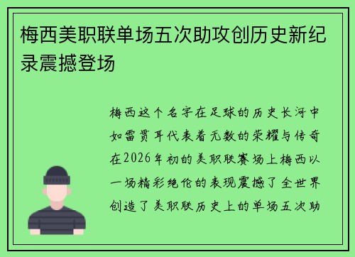 梅西美职联单场五次助攻创历史新纪录震撼登场