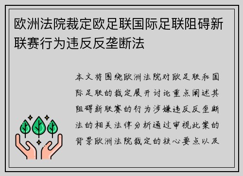 欧洲法院裁定欧足联国际足联阻碍新联赛行为违反反垄断法