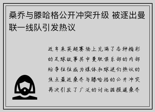 桑乔与滕哈格公开冲突升级 被逐出曼联一线队引发热议