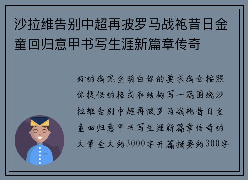 沙拉维告别中超再披罗马战袍昔日金童回归意甲书写生涯新篇章传奇