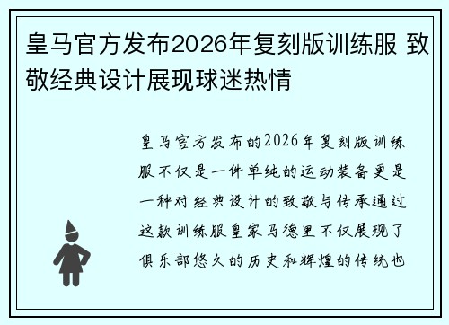 皇马官方发布2026年复刻版训练服 致敬经典设计展现球迷热情