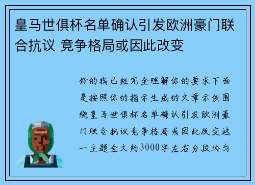 皇马世俱杯名单确认引发欧洲豪门联合抗议 竞争格局或因此改变 皇马世俱杯名单确认引发欧洲豪门联合抗议 竞争格局或因此改变