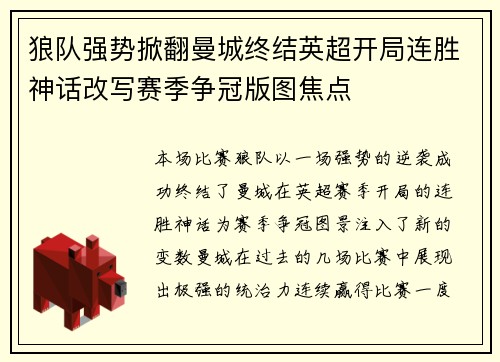 狼队强势掀翻曼城终结英超开局连胜神话改写赛季争冠版图焦点