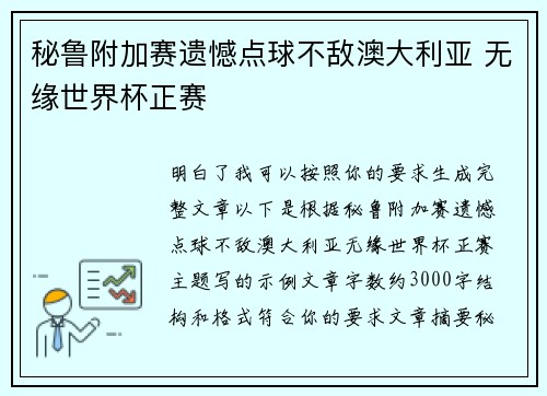 秘鲁附加赛遗憾点球不敌澳大利亚 无缘世界杯正赛 秘鲁附加赛遗憾点球不敌澳大利亚 无缘世界杯正赛