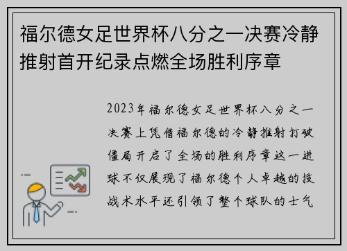 福尔德女足世界杯八分之一决赛冷静推射首开纪录点燃全场胜利序章
