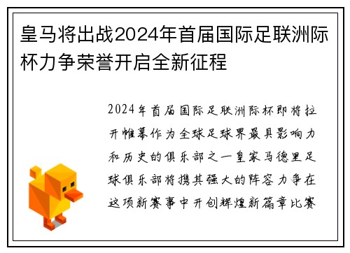 皇马将出战2024年首届国际足联洲际杯力争荣誉开启全新征程