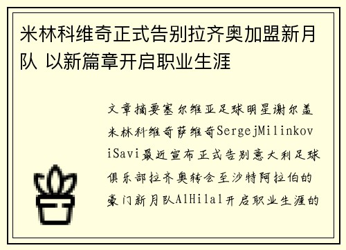 米林科维奇正式告别拉齐奥加盟新月队 以新篇章开启职业生涯 米林科维奇正式告别拉齐奥加盟新月队 以新篇章开启职业生涯