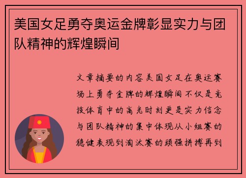 美国女足勇夺奥运金牌彰显实力与团队精神的辉煌瞬间 美国女足勇夺奥运金牌彰显实力与团队精神的辉煌瞬间