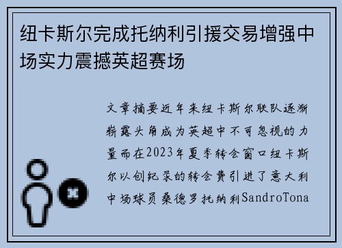 纽卡斯尔完成托纳利引援交易增强中场实力震撼英超赛场