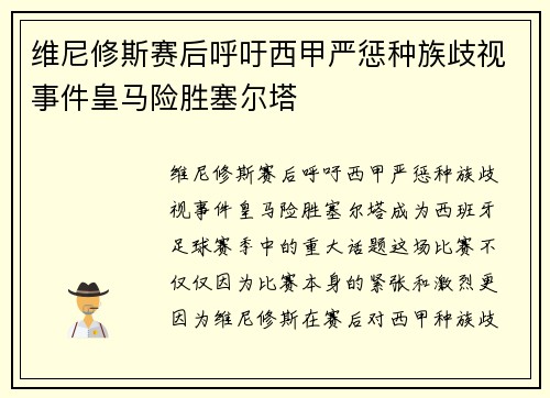 维尼修斯赛后呼吁西甲严惩种族歧视事件皇马险胜塞尔塔