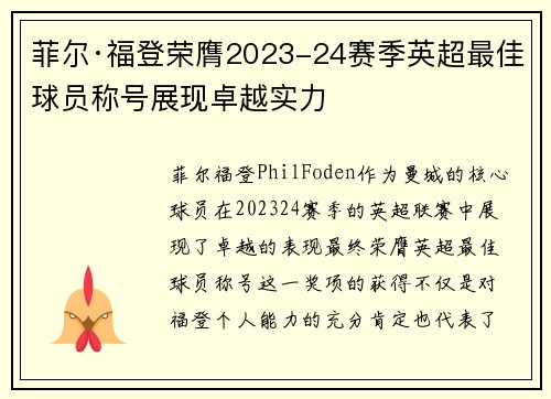 菲尔·福登荣膺2023-24赛季英超最佳球员称号展现卓越实力 菲尔·福登荣膺2023-24赛季英超最佳球员称号展现卓越实力