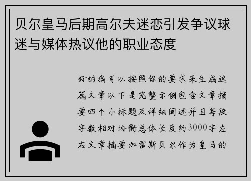 贝尔皇马后期高尔夫迷恋引发争议球迷与媒体热议他的职业态度