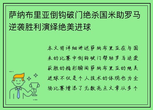 萨纳布里亚倒钩破门绝杀国米助罗马逆袭胜利演绎绝美进球 萨纳布里亚倒钩破门绝杀国米助罗马逆袭胜利演绎绝美进球