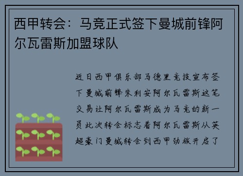 西甲转会：马竞正式签下曼城前锋阿尔瓦雷斯加盟球队