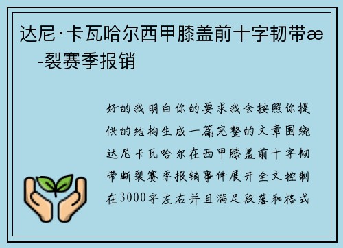 达尼·卡瓦哈尔西甲膝盖前十字韧带断裂赛季报销