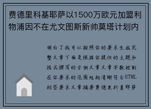 费德里科基耶萨以1500万欧元加盟利物浦因不在尤文图斯新帅莫塔计划内 费德里科基耶萨以1500万欧元加盟利物浦因不在尤文图斯新帅莫塔计划内