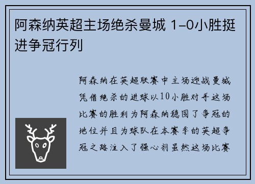 阿森纳英超主场绝杀曼城 1-0小胜挺进争冠行列 阿森纳英超主场绝杀曼城 1-0小胜挺进争冠行列