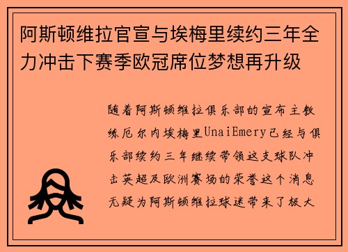 阿斯顿维拉官宣与埃梅里续约三年全力冲击下赛季欧冠席位梦想再升级 ⚽️