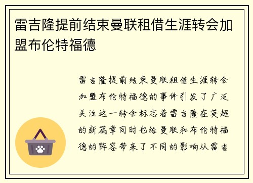 雷吉隆提前结束曼联租借生涯转会加盟布伦特福德
