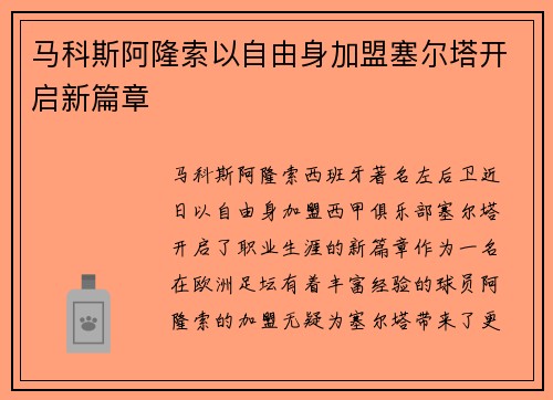 马科斯阿隆索以自由身加盟塞尔塔开启新篇章