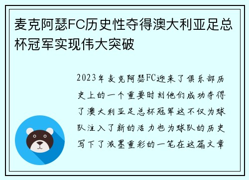 麦克阿瑟FC历史性夺得澳大利亚足总杯冠军实现伟大突破