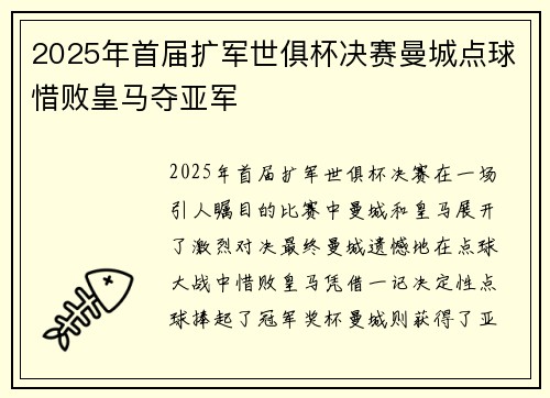 2025年首届扩军世俱杯决赛曼城点球惜败皇马夺亚军