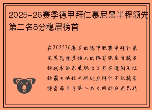 2025-26赛季德甲拜仁慕尼黑半程领先第二名8分稳居榜首