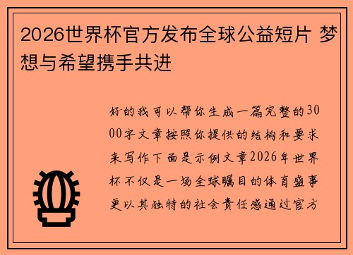 2026世界杯官方发布全球公益短片 梦想与希望携手共进