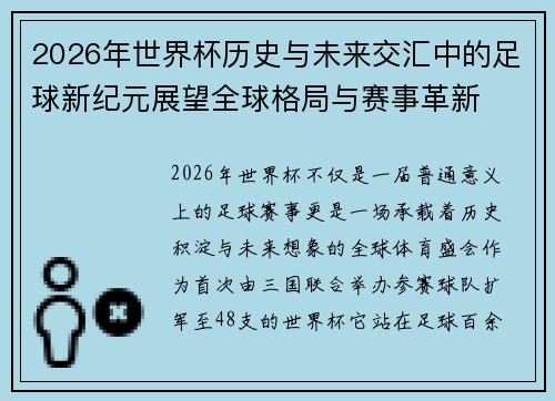 2026年世界杯历史与未来交汇中的足球新纪元展望全球格局与赛事革新 2026年世界杯历史与未来交汇中的足球新纪元展望全球格局与赛事革新