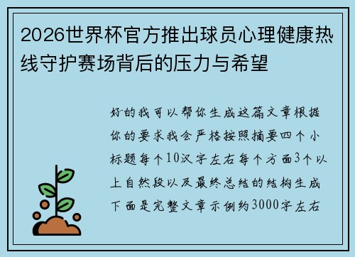 2026世界杯官方推出球员心理健康热线守护赛场背后的压力与希望 2026世界杯官方推出球员心理健康热线守护赛场背后的压力与希望
