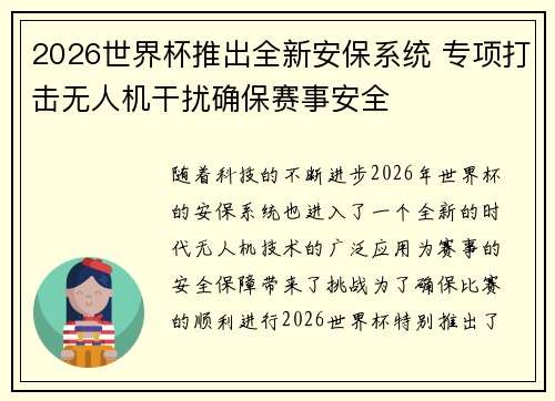 2026世界杯推出全新安保系统 专项打击无人机干扰确保赛事安全