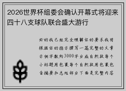 2026世界杯组委会确认开幕式将迎来四十八支球队联合盛大游行