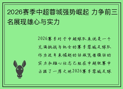 2026赛季中超蓉城强势崛起 力争前三名展现雄心与实力 2026赛季中超蓉城强势崛起 力争前三名展现雄心与实力