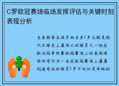 C罗欧冠赛场临场发挥评估与关键时刻表现分析 C罗欧冠赛场临场发挥评估与关键时刻表现分析