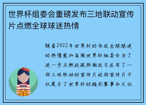 世界杯组委会重磅发布三地联动宣传片点燃全球球迷热情
