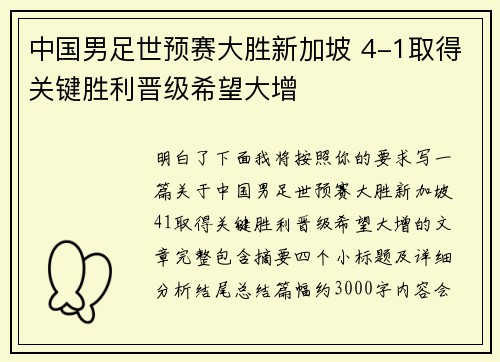 中国男足世预赛大胜新加坡 4-1取得关键胜利晋级希望大增 中国男足世预赛大胜新加坡 4-1取得关键胜利晋级希望大增