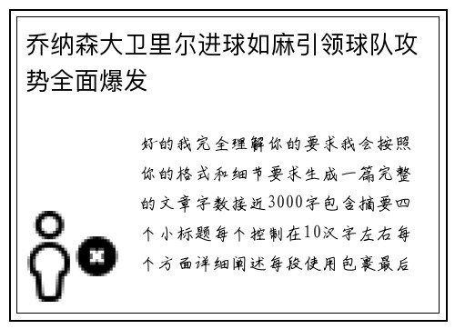 乔纳森大卫里尔进球如麻引领球队攻势全面爆发 乔纳森大卫里尔进球如麻引领球队攻势全面爆发