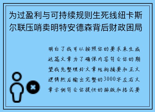 为过盈利与可持续规则生死线纽卡斯尔联压哨卖明特安德森背后财政困局 为过盈利与可持续规则生死线纽卡斯尔联压哨卖明特安德森背后财政困局
