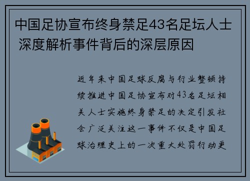 中国足协宣布终身禁足43名足坛人士 深度解析事件背后的深层原因 中国足协宣布终身禁足43名足坛人士 深度解析事件背后的深层原因